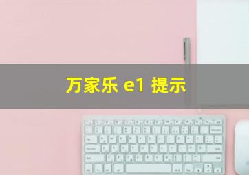 万家乐 e1 提示